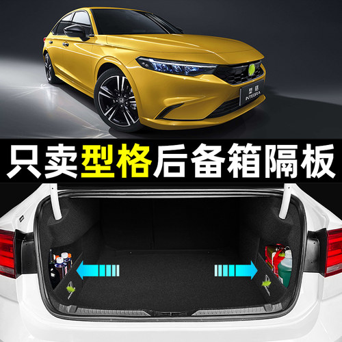 【适用于本田型格】后备箱隔板