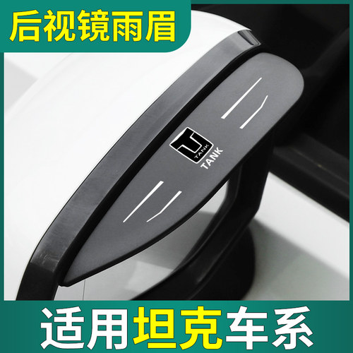 【坦克专用】汽车后视镜雨眉