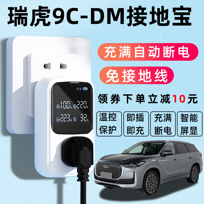 【瑞虎9专用】自动断电接地宝