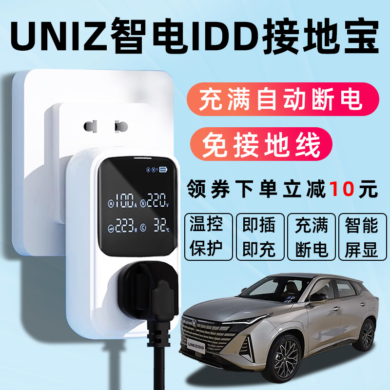 适用长安UNIZ智电IDD接地宝通用新能源专用充电转换器免地线插座