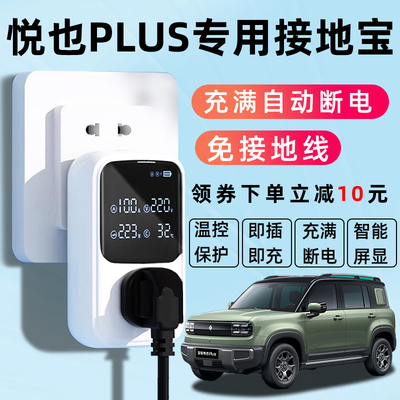 【悦也PLUS专用】自动断电接地宝