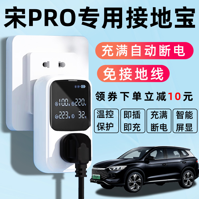 【宋PRO专用】自动断电接地宝