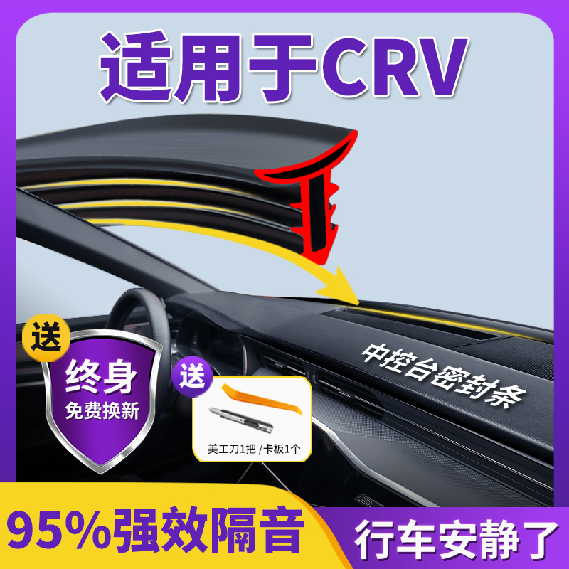适用于本田CRV汽车中控仪表台隔音密封条前挡风玻璃降噪异响胶条