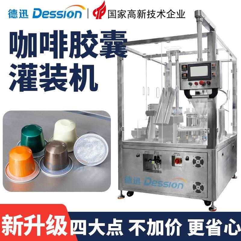 全自动咖啡胶囊灌装机高速咖啡粉灌装封口机茶粉胶囊杯灌装机