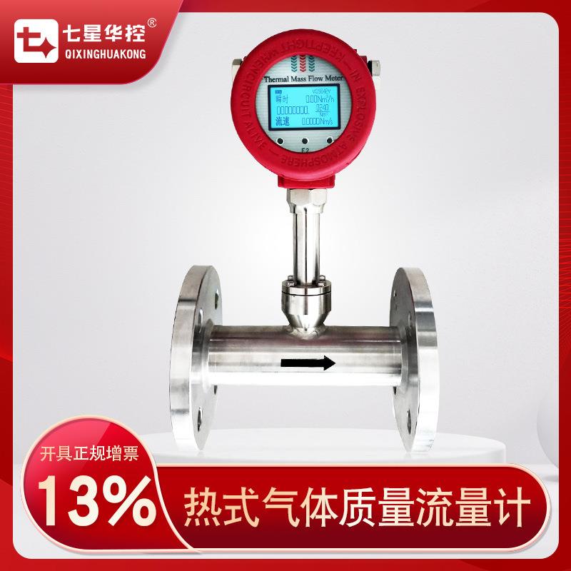 七星华控热式气体质量流量计插入式管段式测压缩空气氧气氮气