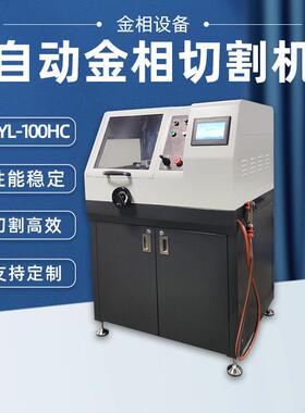 全自动金相切割机WYL-100HC切削液冷却试验室有色金属切片机立式