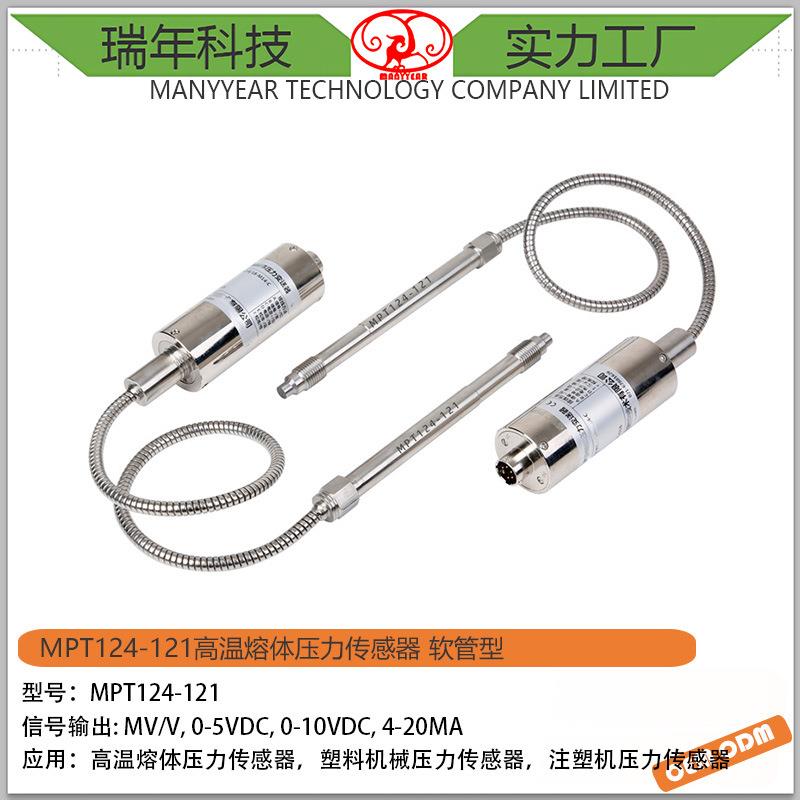 MPT124-121软管型高温熔体压力传感器注塑机压力传感器