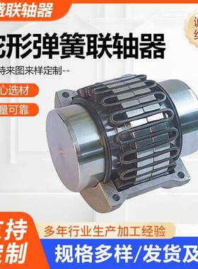 蛇形弹簧联轴器大扭矩JS罩壳蛇簧联轴器工业传动件厂家