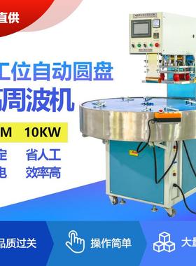 吸塑包装封口机自动圆盘高周波机圆盘高周波塑胶熔接机
