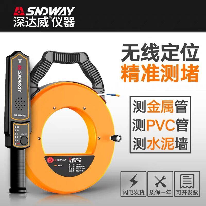 深达威测管道堵测堵仪器电工穿线管排墙体PVC堵塞探测SW-720/730