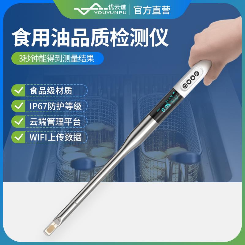 食用油品质检测仪劣质油鉴别仪油品极性分析仪煎炸油质量测试仪
