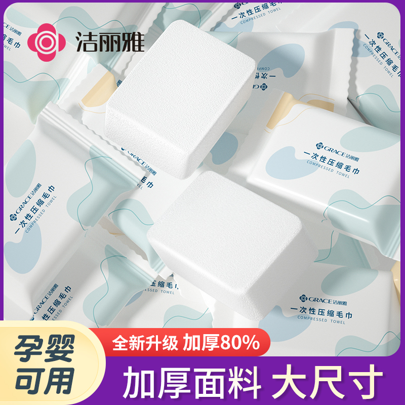 洁丽雅一次性压缩毛巾