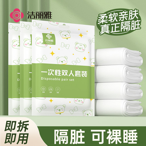 洁丽雅一次性床单被罩枕套四件套