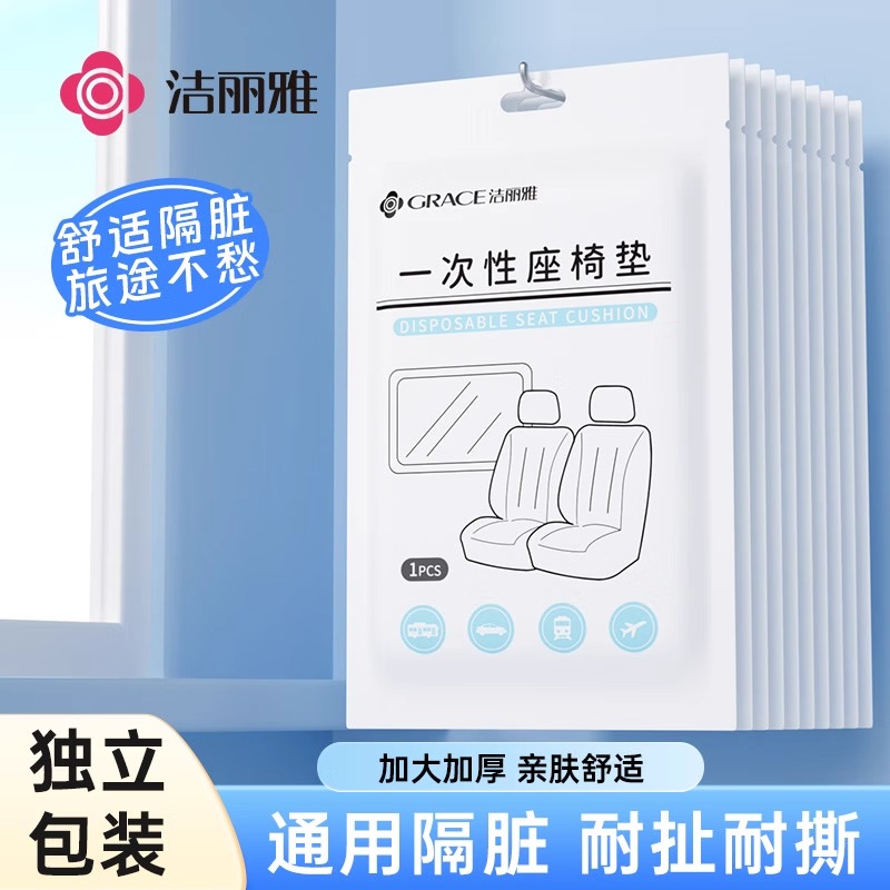 洁丽雅一次性座椅套垫动车隔脏