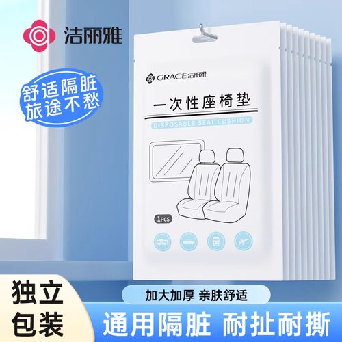 洁丽雅一次性座椅套垫动车隔脏