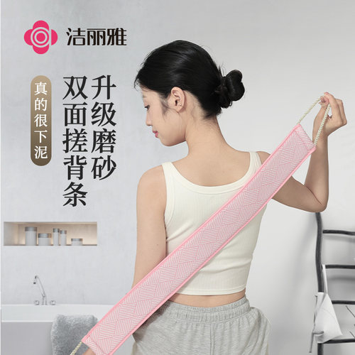 洁丽雅中细砂双面搓背条