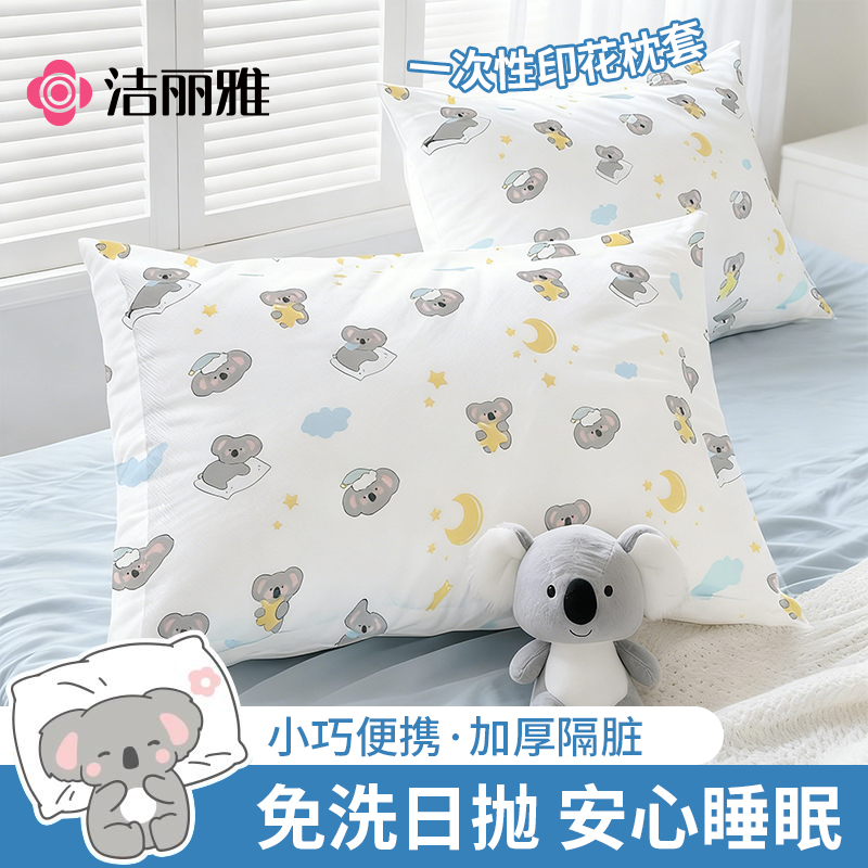 洁丽雅一次性枕套旅行枕巾加厚