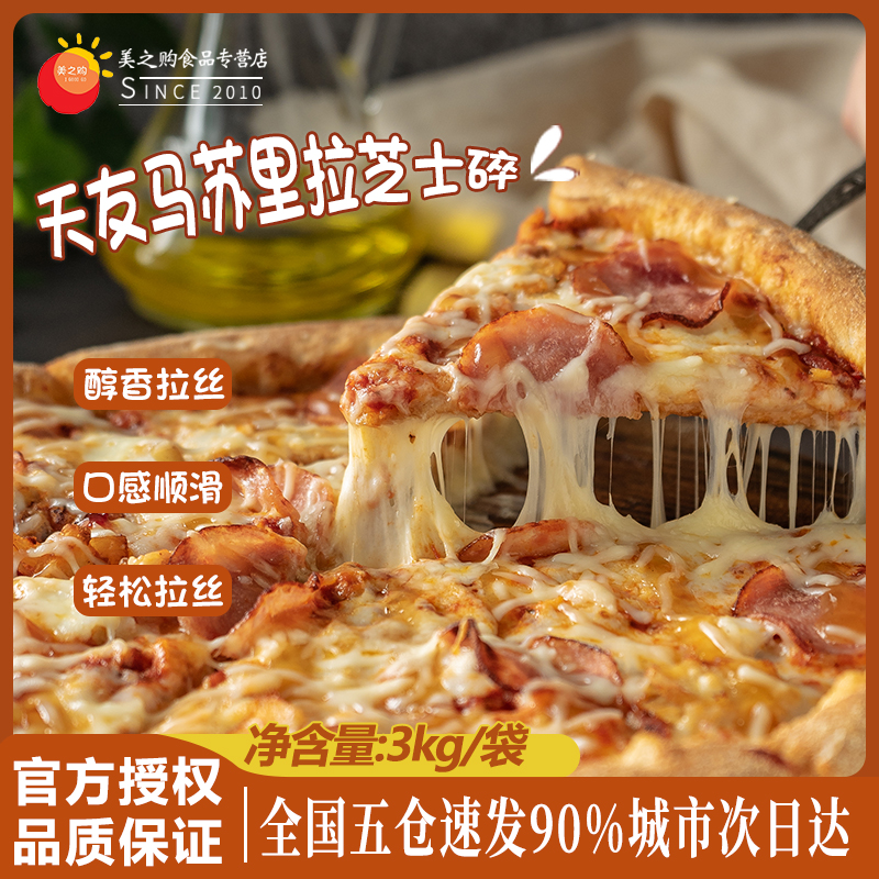 天友马苏里拉芝士烘焙原料