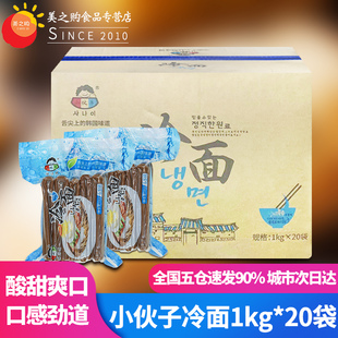 小伙子朝鲜平壤冷面1kg*20袋 韩国网红小吃荞麦冷面餐厅四季冷面