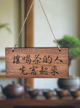 实木装饰挂牌茶台茶室茶屋庭院小院民宿氛围墙面空间定制木牌门牌