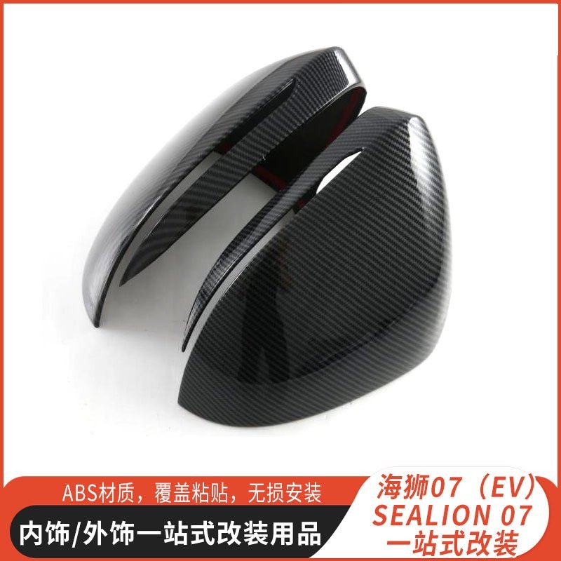 适用于24款比亚迪海狮07 EV 倒车镜外壳油箱盖拉手壳后护板外饰件