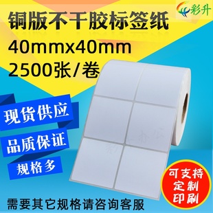 4X4CM 2500铜版 纸打印纸 正方 纸不干胶铜板条码 40X40标签纸40