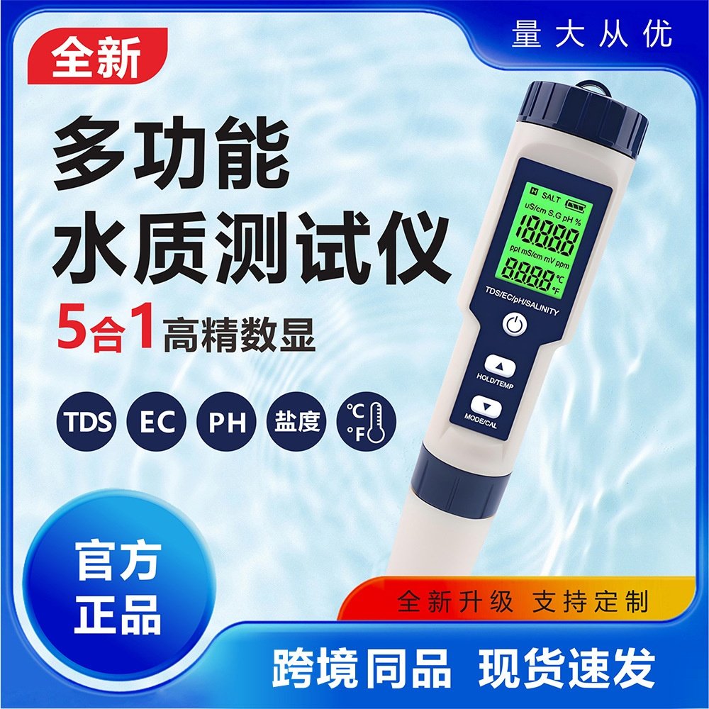 水质测试仪tds/ec/ph/五合一水质检测笔电导率多功能水质测试笔