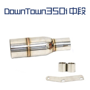 适用于摩托车改装踏板车光阳DownTown350i 改装中段51排气管无损