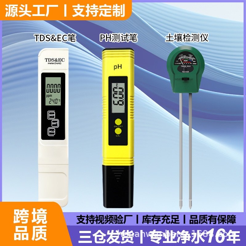 跨境套装土壤检测仪ec三合一ph测试笔meter酸度计tds水质检测