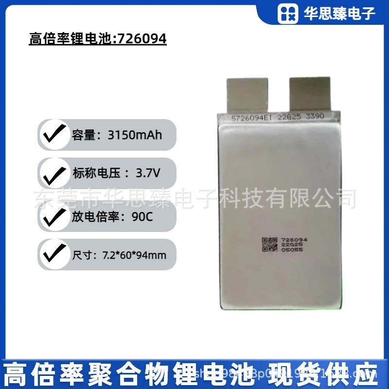 高倍率电池726094-3150mAh，3.7V，放电倍率90C，启动电源，点焊