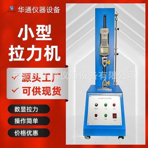 拉力机 拉力试验机 拉伸剥离测试机 线材拉伸率测试仪 拉力引伸计