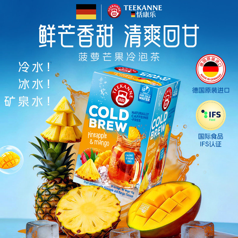 Teekanne恬康乐菠萝芒果风味冷泡茶水果茶袋泡茶茶包清爽冲泡饮品