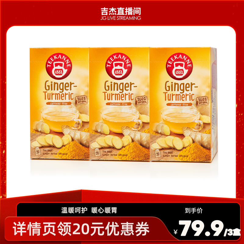 teekanne姜黄茶秋冬季喝姜茶