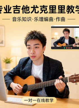 成人儿童吉他尤克里里一对一在线教学 零基础到进阶 系统速成陪练