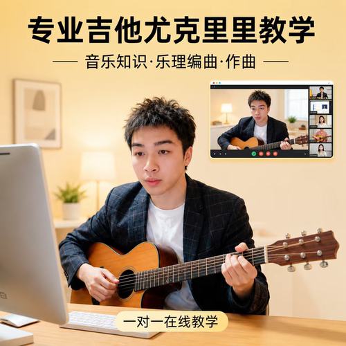 成人儿童吉他尤克里里一对一在线教学 零基础到进阶 系统速成陪练
