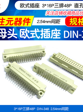 欧式插座DIN41612 3*16P三排48P DIN-348 2.54MM公头母头直孔弯针