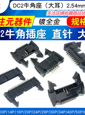 DC2牛角插座2.54mm 直针大耳 卡勾牛角 10P 14 16 20 40 64P 镀金
