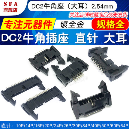 DC2牛角插座2.54mm 直针大耳 卡勾牛角 10P 14 16 20 40 64P 镀金