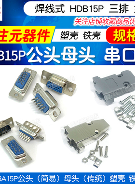 HDB15P串口座焊线式VAG头兰胶3排15针公母头显示器插头塑壳铁壳