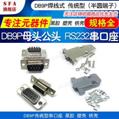 焊线式DB9P公母头黑胶传统端子RS232串口座针孔接头塑壳金属外壳