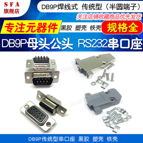 DB9P黑胶 传统端子