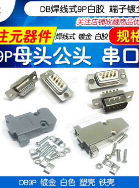 焊线式DB9P公头母头白胶端子镀全金9针9孔串口座接头接口塑壳铁壳