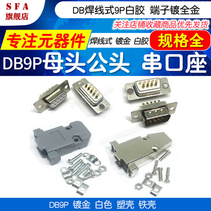 焊线式DB9P公头母头白胶端子镀全金9针9孔串口座接头接口塑壳铁壳