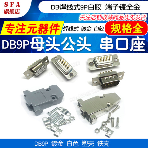 DB9焊线式端子镀全金  耐用上锡效果好