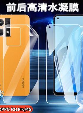 适用Oppo F25Pro手机膜oppof23前后水凝膜F21S pro高清防爆软膜F19Pro+抗蓝光护眼F17防指纹F15全屏覆盖F10贴