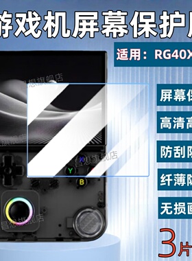 适用安伯尼克RG40XXH屏幕贴膜周哥RG40XXV开源掌机保护膜ANBERNIC便携游戏机防爆高清水凝4寸街机蓝光抗指纹