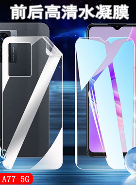 昌想适用OPPO A77 5G手机膜oppoa77高清水凝膜CPH2339新款保护贴CPH1715前后防爆软模a77t全透明a77k抗指纹4G