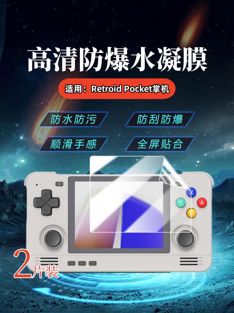 适用RetroidPocket游戏机水凝膜