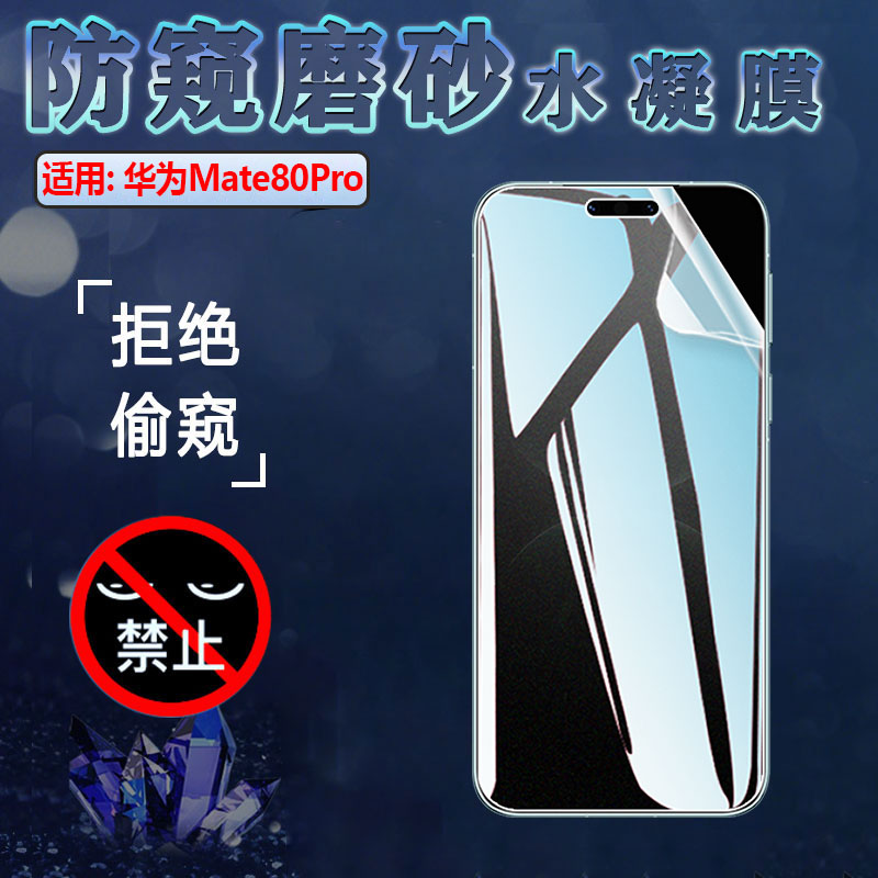 适用华为Mate80Pro防窥手机膜