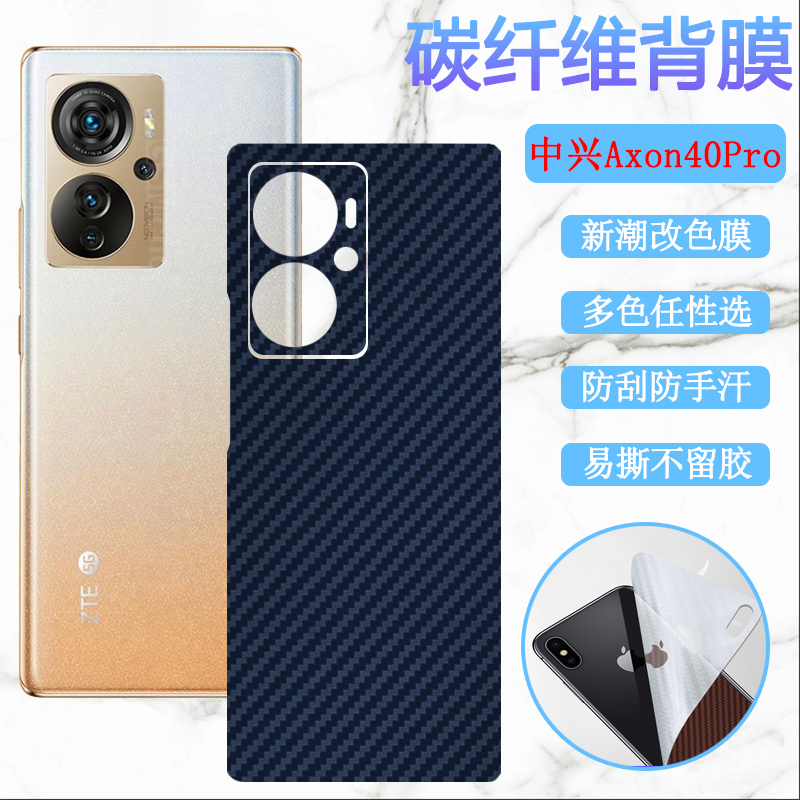 昌想中兴AXON40改色后膜碳纤维